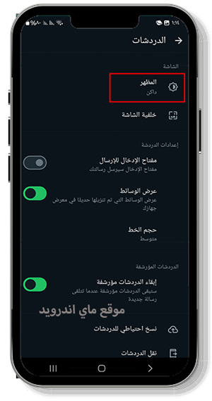 تغيير الوضع الداكن في whatsapp apk