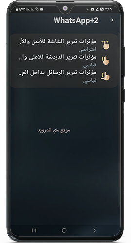 اضافة مؤثرات الدردشة في واتساب الازرق ابو صدام الرفاعي