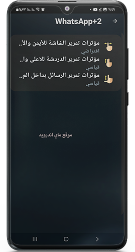 اضافة مؤثرات الدردشة في واتساب الازرق ابو صدام الرفاعي