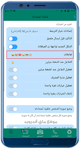 تغيير ايموجيات التفاعل في الواتس اب MB