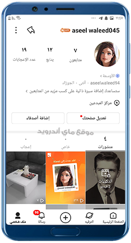 صفحة البروفايل في برنامج kwai عربي 