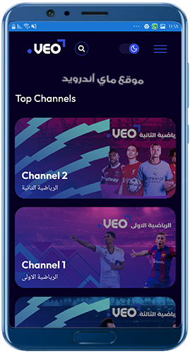 الصفحة الرئيسية في برنامج veo لمشاهدة المباريات