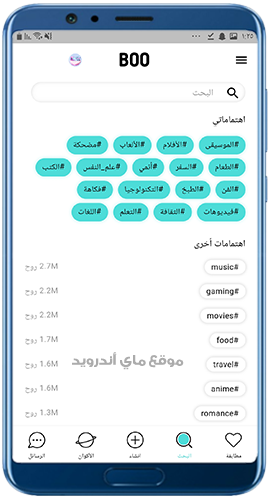 سهولة البحث في برنامج بو للاندرويد