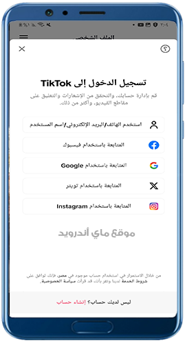 انشاء حساب جديد في التيك توك TikTok