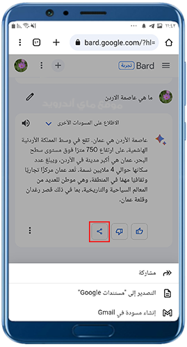 خيارات مشاركة اجابات Google Bard chat