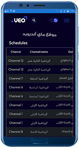 جدول مباريات اليوم في تطبيق Veo للاندرويد