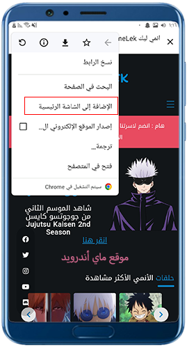 الاضافة الى الشاشة الرئيسية بعد تحميل انمي ليك للاندرويد