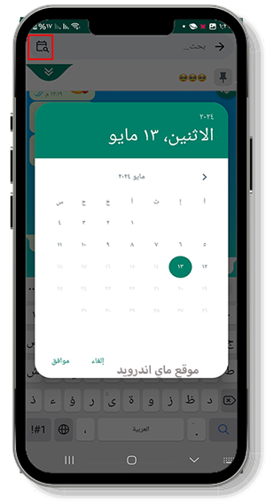 البحث عن رسالة بتحديد التاريخ في واتساب عمار