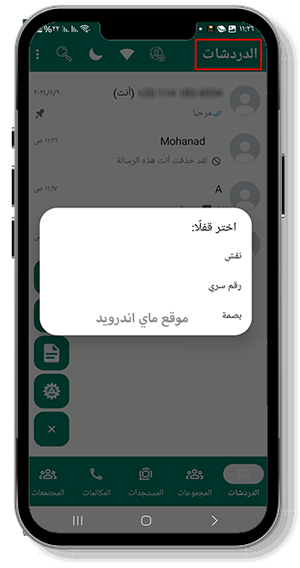 قفل الامان بعد anwhatsapp+10 تحديث