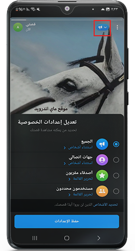 اعدادات خصوصية القصص بعد تنزيل تليجرام اخر اصدار