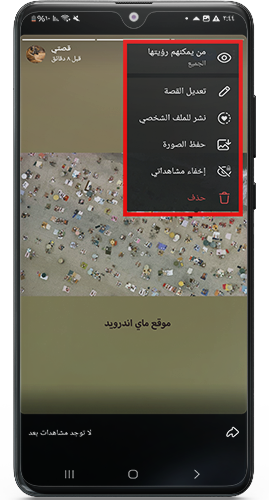 خيارات التعديل على الستوري ومشاركتها