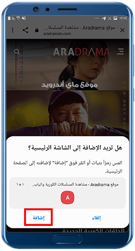 التأكيد على اضافة موقع ارا دراما الى الشاشة الرئيسية