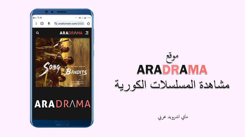 موقع Aradramatv للاندرويد لمشاهدة المسلسلات الكورية