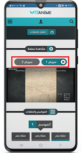 سيرفرات المشاهدة بعد تحميل witanime للاندرويد