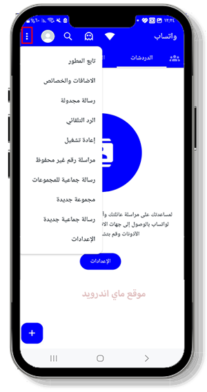 القائمة الجانبية في واتساب عمر الازرق4