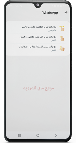 اختيار مؤثرات الدردشة في الواتساب الاحمر watsp ahmar