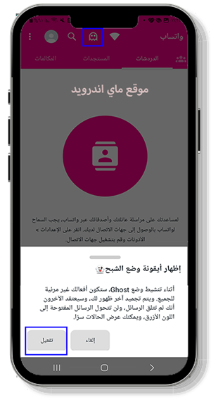 تفعيل وضع الشبح في الواتساب الوردي