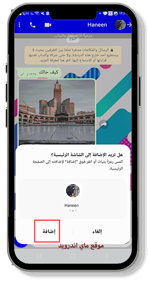 اضافة المحادثة الى الشاشة الرئيسية