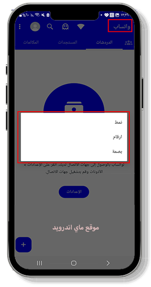 عدة طرق لقفل حساب الواتساب عمر الازرق