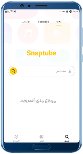 الصفحة الرئيسية في برنامج سناب تيوب الأصفر القديم