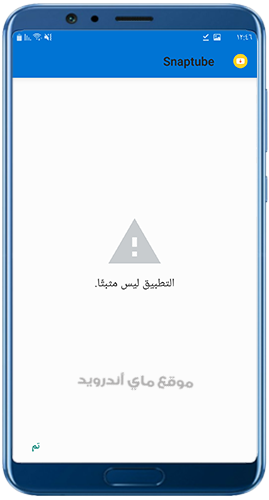 مشكلة التطبيق غير مثبت في برنامج سناب تيوب القديم