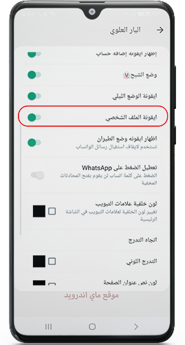 اخفاء صورة البروفايل في المحادثات واتساب الاحمر 