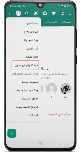 مراسلة لرقم غير مخزن في واتساب الاحمر
