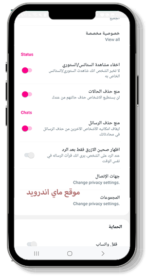 خيارات التحكم في حالة الواتساب الوردي