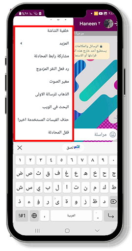 خيارات اضافية في الدردشة مع الاصدقاء