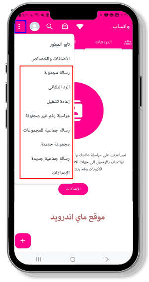 خيارات اضافية بعد تنزيل وتساب الوردي للاندرويد