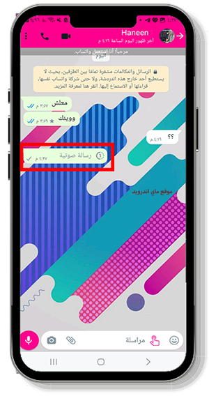 ارسال مقطع صوتي في محادثة الواتساب الوردي