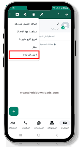 اخفاء المحادثة في واتساب خالد اخر اصدار