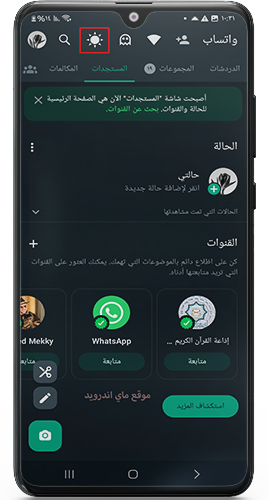 عودة ايقونة تفعيل الوضع الليلي في تحديث واتساب خالد
