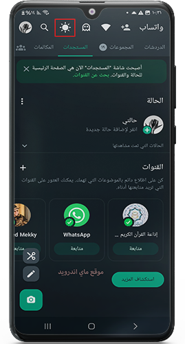 عودة ايقونة تفعيل الوضع الليلي في تحديث واتساب خالد