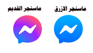 ماسنجر الازرق وماسنجر اصدار قديم