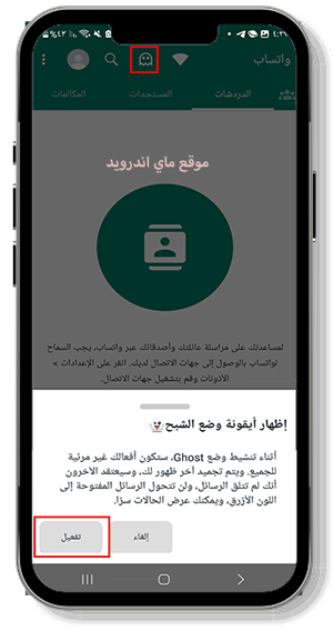 تفعيل وضع الشبح في واتساب عمر4