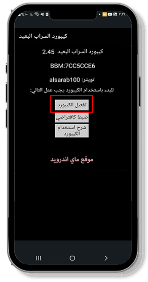 تفعيل كيبورد السراب البعيد apk