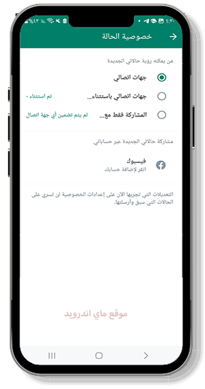 التحكم في خصوصية الحالة في واتس عمر الاخضر4