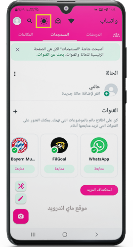 عودة زر تفعيل الوضع الليلي في واتساب عمر الوردي