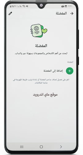 اضافة جهات الاتصال للمفضلة واتساب فؤاد ios