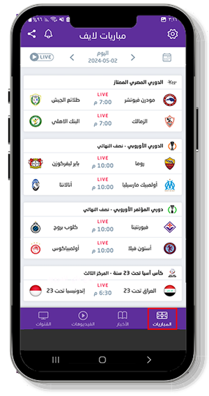 الواجهة الرئيسية بعد تحميل برنامج مباريات لايف للاندرويد