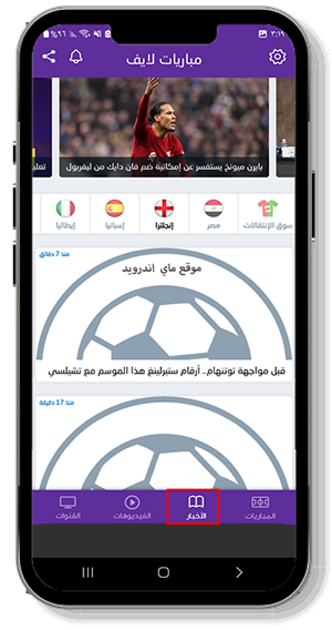 آخر الاخبار في برنامج مباريات لايف apk 