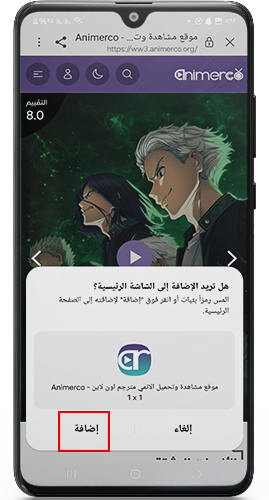 اضافة موقع الانمي كتطبيق في شاشة الاندرويد