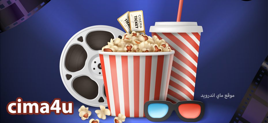 موقع cima4u سيما فور يو لمشاهدة وتحميل الافلام والمسلسلات مجانا عربي