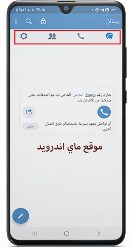 الواجهة الرئيسية بعد تحميل برنامج Zangi للاندرويد