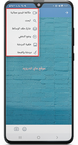 خيارات عديدة في الدردشات مع الاصدقاء