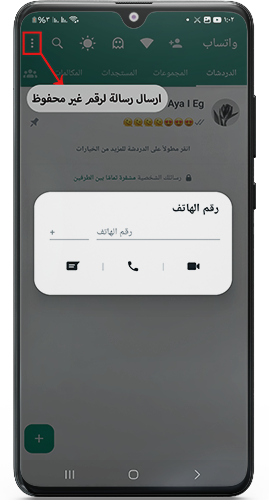 ارسال رسالة لرقم غير محفوظ في واتساب الذهبي ابو عرب