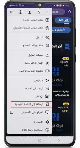 اضافة موقع توك توك سينما الى الشاشة الرئيسية