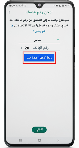 اختيار ربط كجهاز مصاحب في الواتس