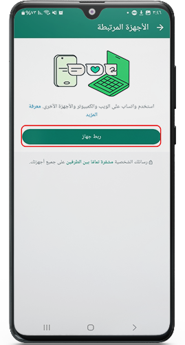 الضغط على ربط جهاز الواتساب